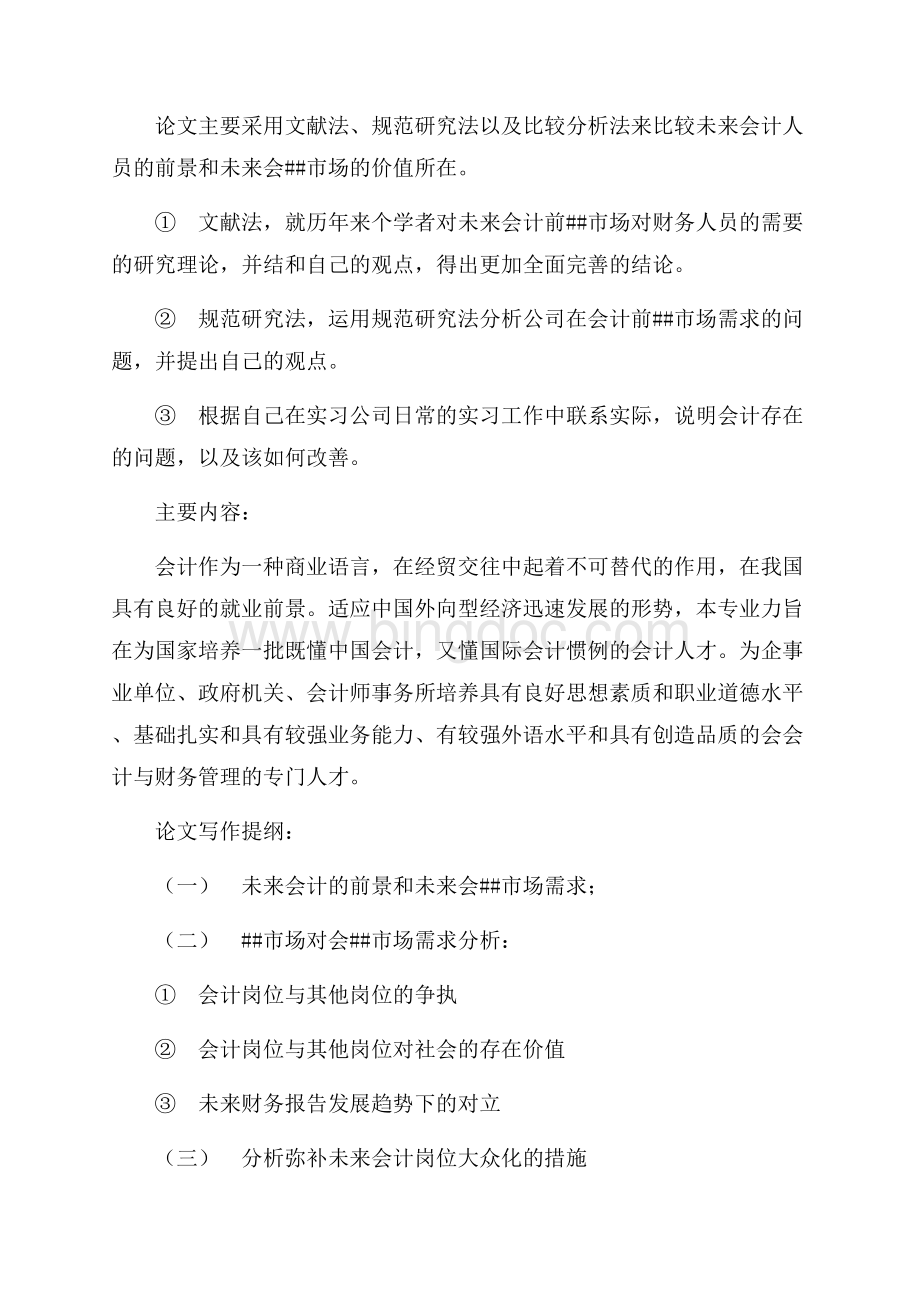 会计专业毕业设计开题报告（共2页）1000字.docx_第2页