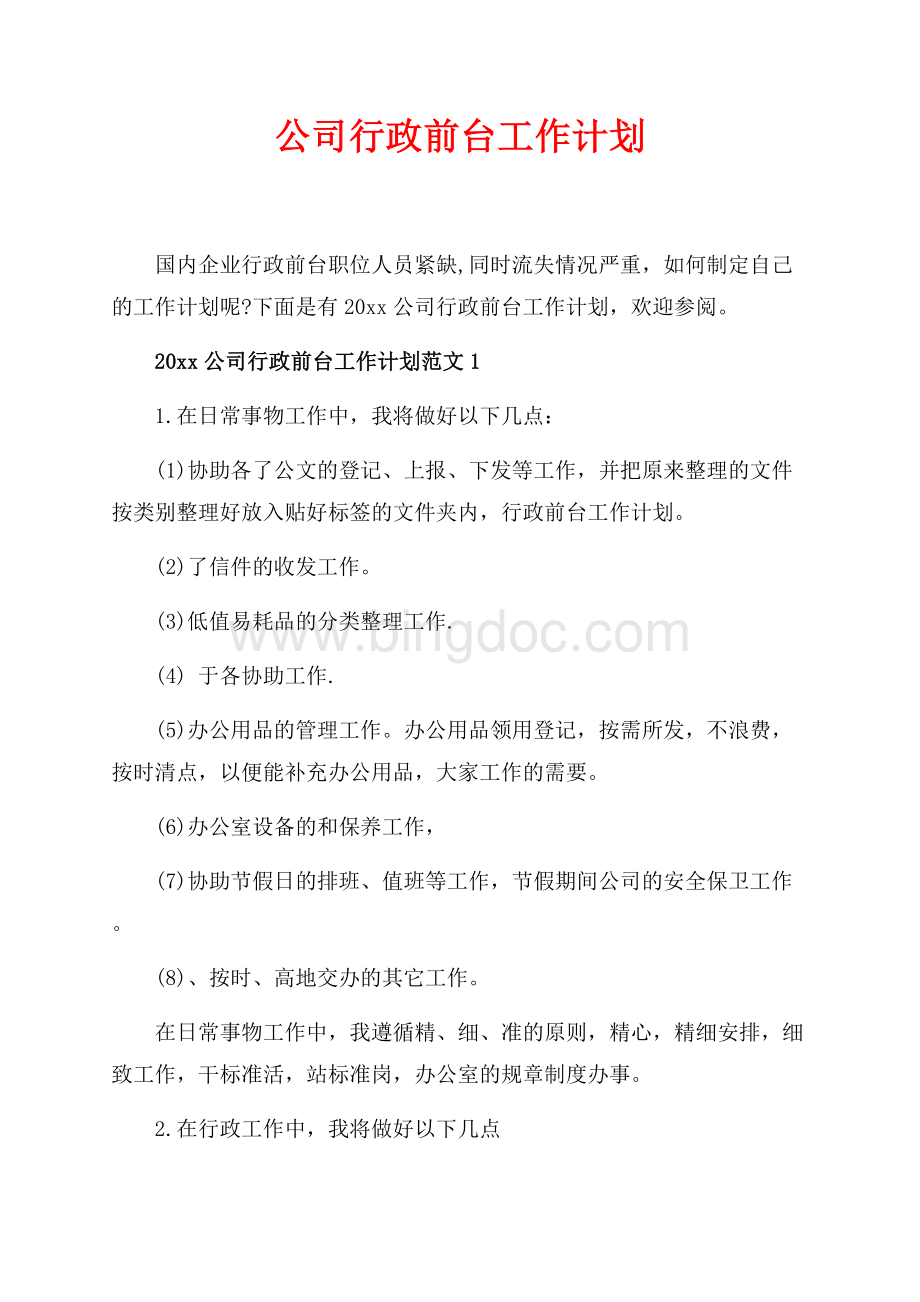 最新范文公司行政前台工作计划_4篇（共5页）2900字.docx