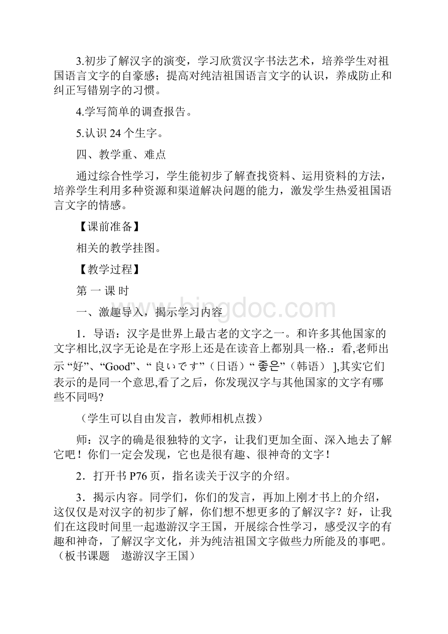 综合性学习遨游汉字王国教案.docx_第2页