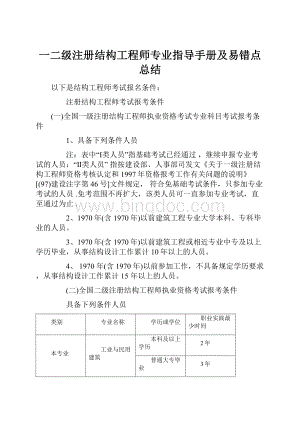 一二级注册结构工程师专业指导手册及易错点总结.docx