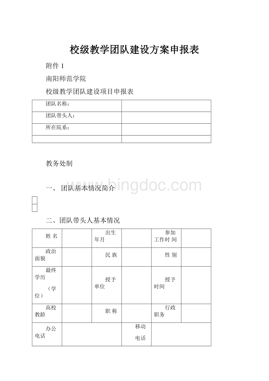 校级教学团队建设方案申报表.docx_第1页