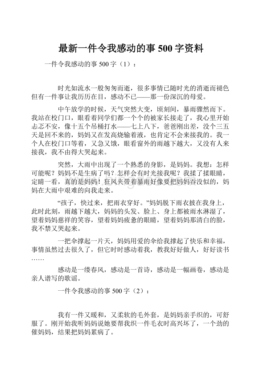 最新一件令我感动的事500字资料.docx_第1页