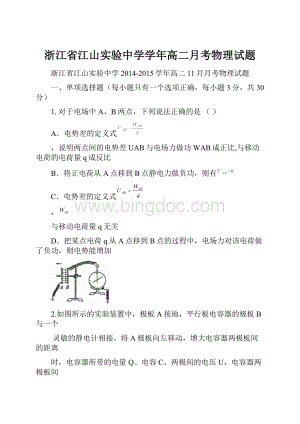 浙江省江山实验中学学年高二月考物理试题.docx