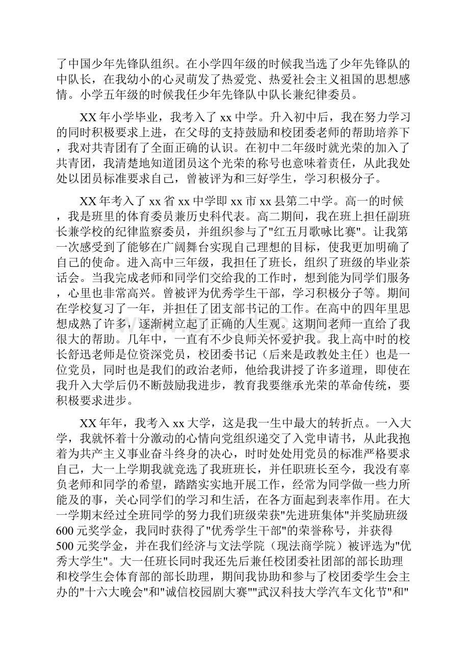 最新大学生入党个人自传.docx_第2页