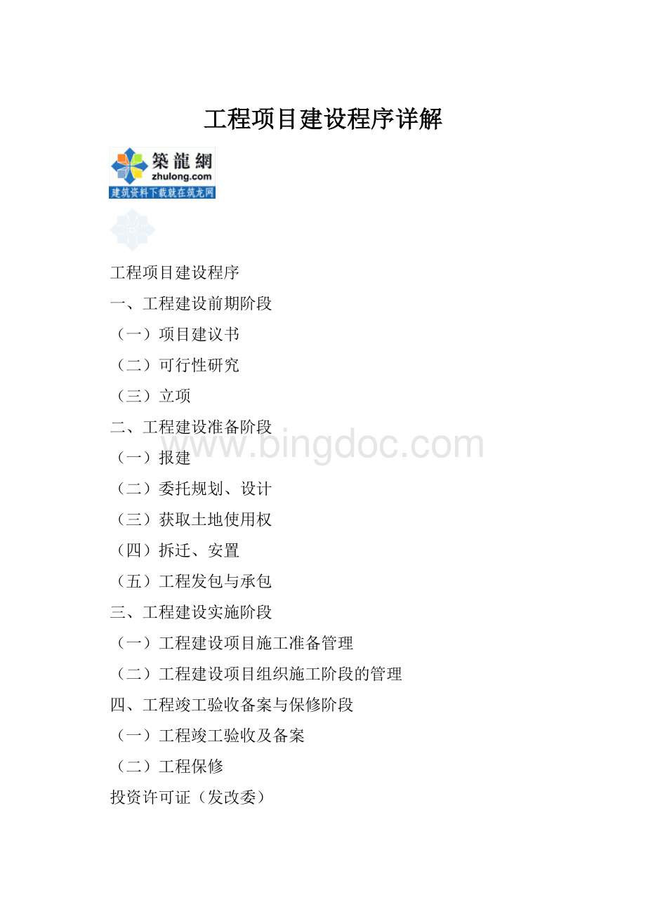 工程项目建设程序详解.docx_第1页