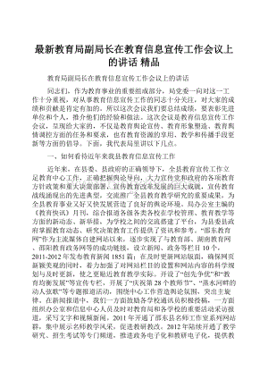 最新教育局副局长在教育信息宣传工作会议上的讲话 精品.docx