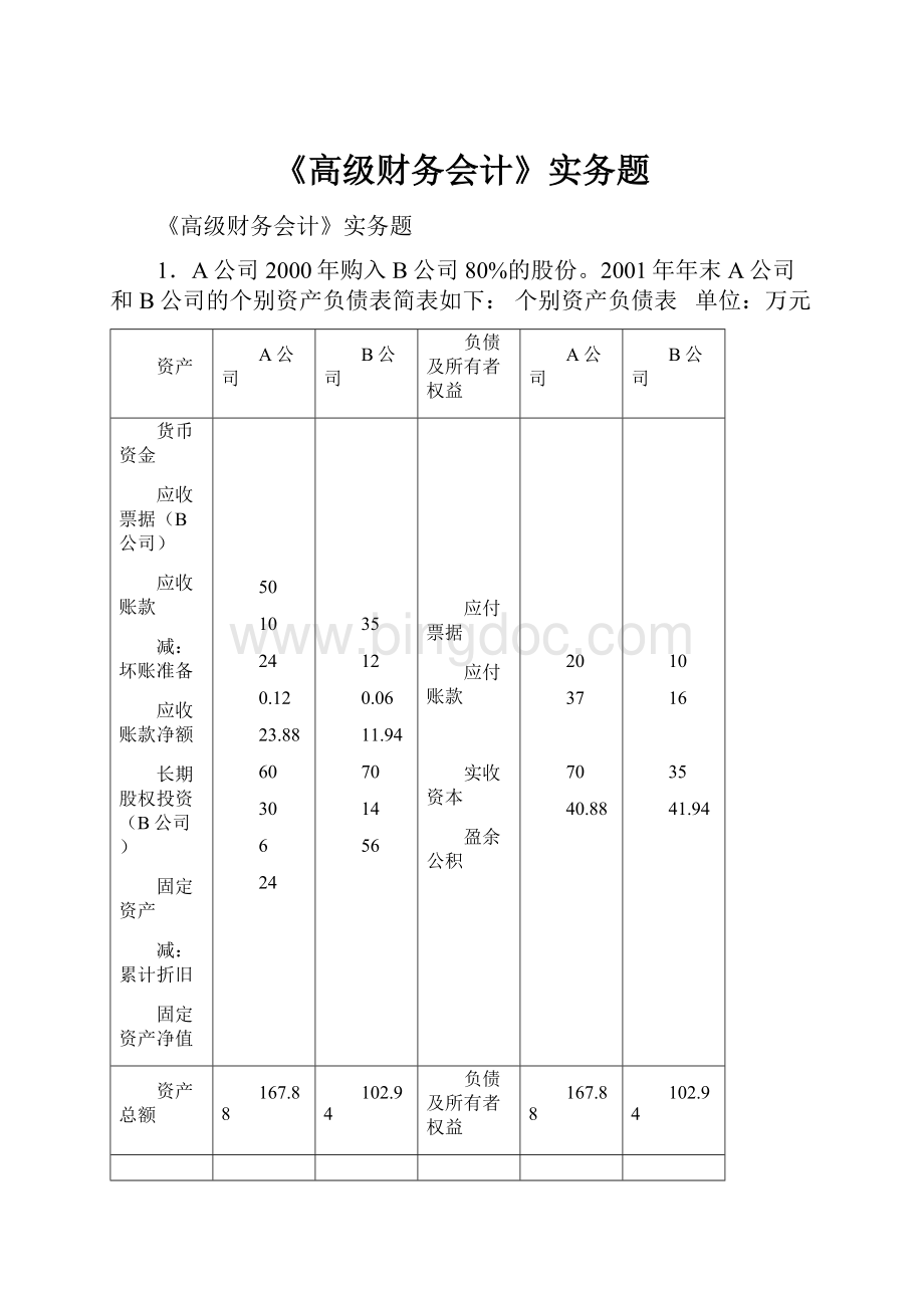 《高级财务会计》实务题.docx_第1页