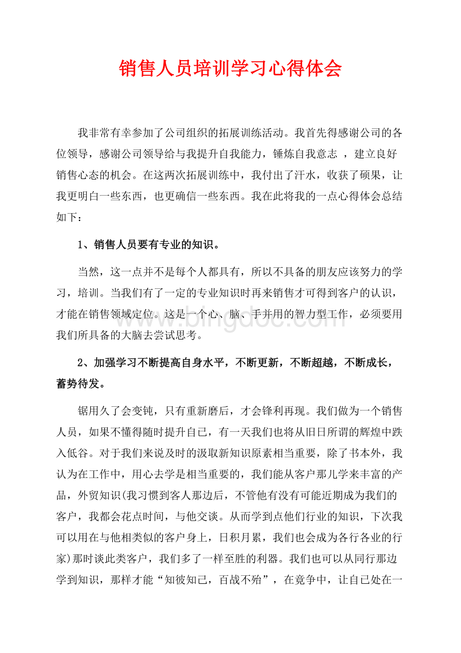 最新范文销售人员培训学习心得体会（共2页）1000字.docx