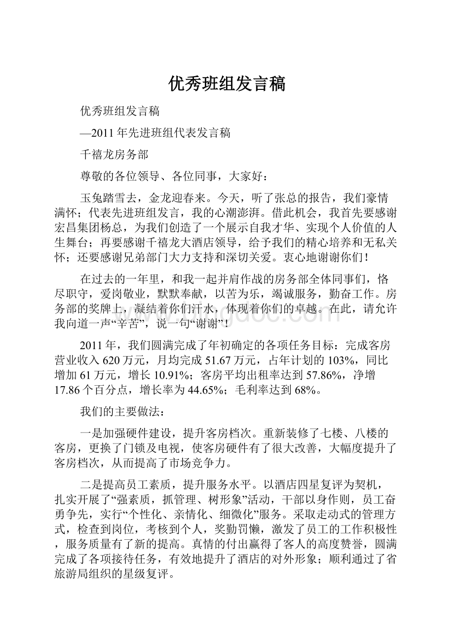 优秀班组发言稿.docx_第1页