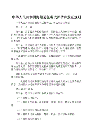 中华人民共和国海船适任考试评估和发证规则.docx