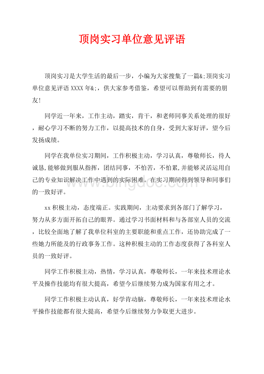 顶岗实习单位意见评语最新范文_1篇（共4页）2200字.docx