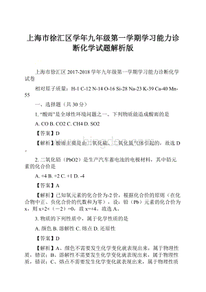 上海市徐汇区学年九年级第一学期学习能力诊断化学试题解析版.docx