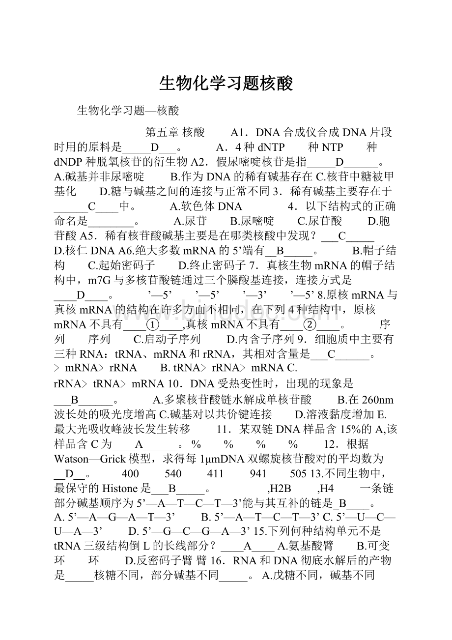 生物化学习题核酸.docx