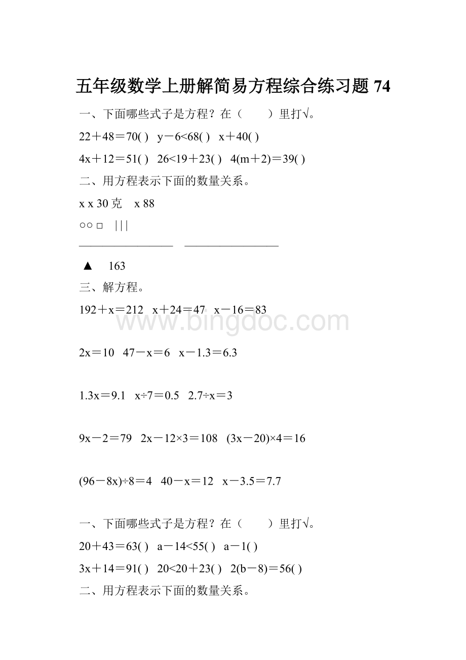 五年级数学上册解简易方程综合练习题 74.docx