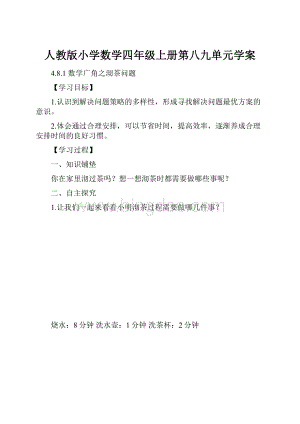 人教版小学数学四年级上册第八九单元学案.docx