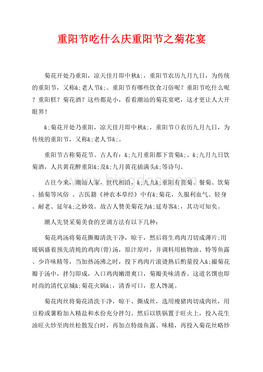 重阳节吃什么庆重阳节之菊花宴（共2页）900字.docx