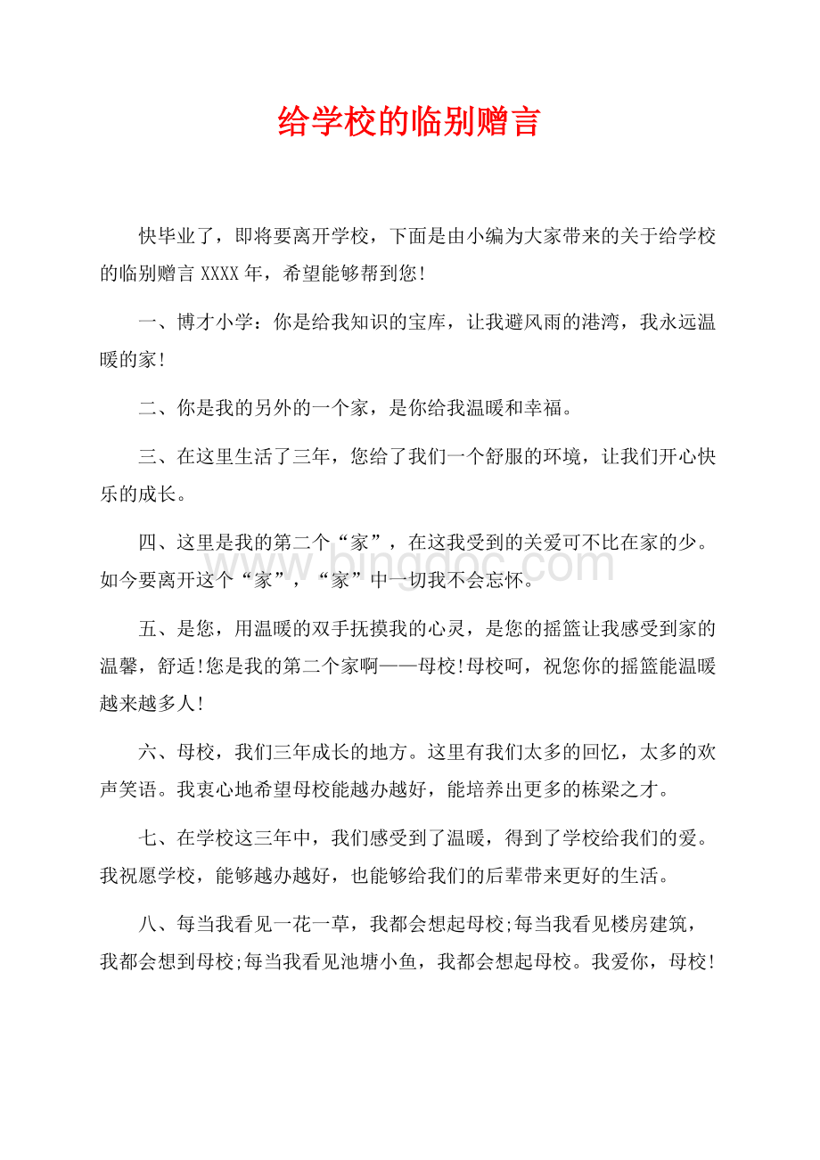 给学校的临别赠言最新范文_1篇（共6页）3700字.docx_第1页