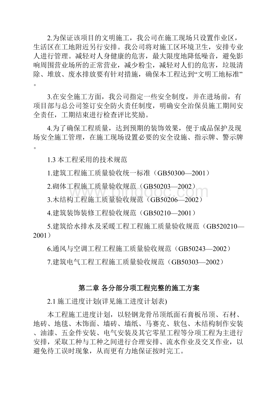 39XXX大酒店部分建筑改造装饰装修工程.docx_第2页