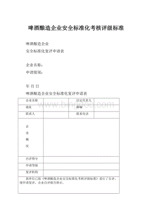 啤酒酿造企业安全标准化考核评级标准.docx