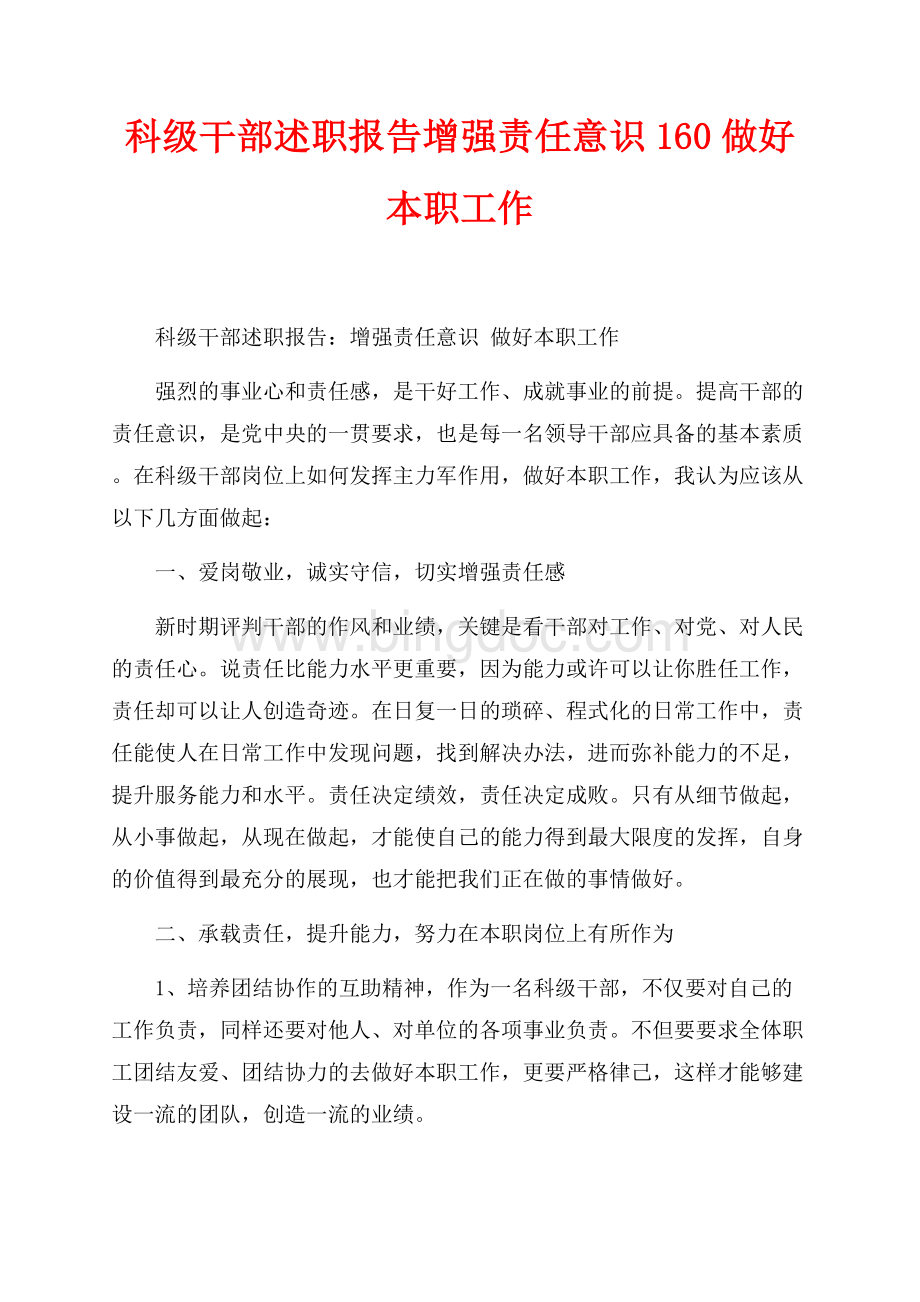 科级干部述职报告增强责任意识最新范文做好本职工作（共2页）1300字.docx