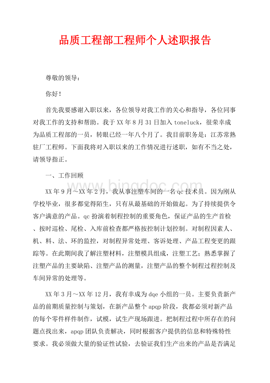 品质工程部工程师个人述职报告（共3页）1500字.docx_第1页