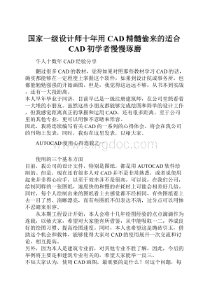 国家一级设计师十年用CAD精髓偷来的适合CAD初学者慢慢琢磨.docx