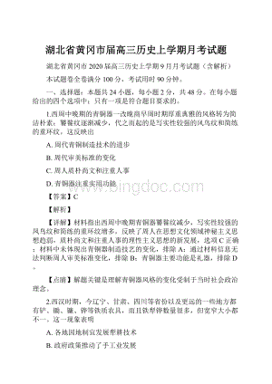 湖北省黄冈市届高三历史上学期月考试题.docx