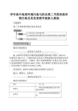 学年高中地理环境污染与防治第二节固体废弃物污染及其危害教学案新人教版.docx