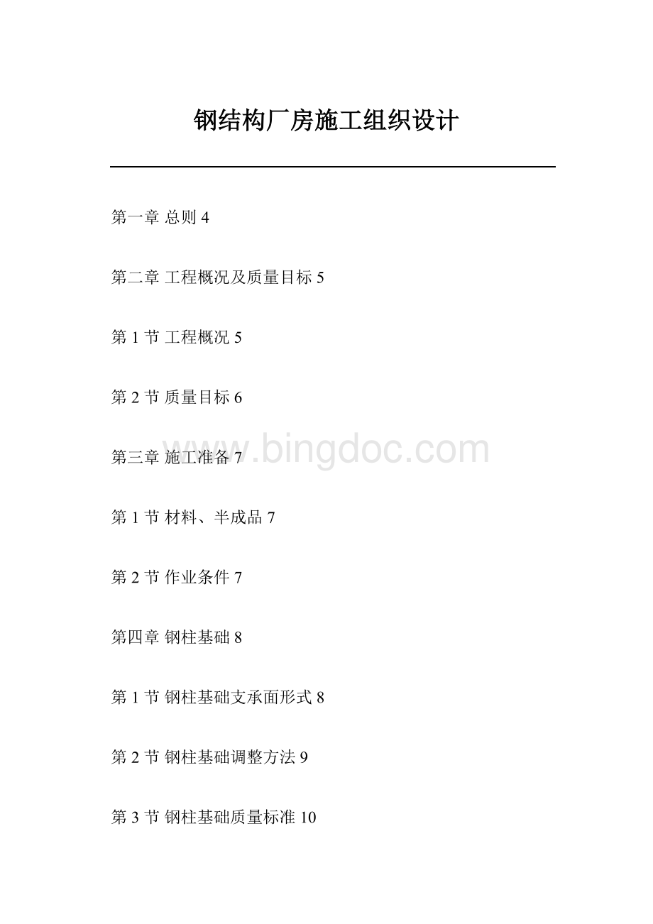 钢结构厂房施工组织设计.docx_第1页