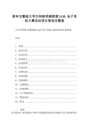 报审完整版大学生网游英雄联盟LOL电子竞技大赛活动项目策划完整案.docx