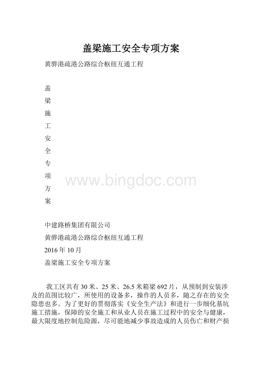 盖梁施工安全专项方案.docx_第1页