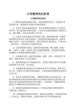 小学教师岗位职责.docx