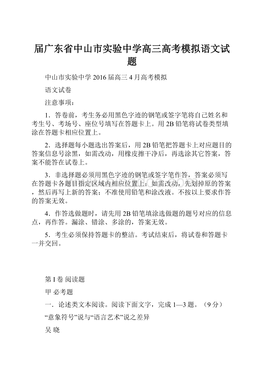 届广东省中山市实验中学高三高考模拟语文试题.docx