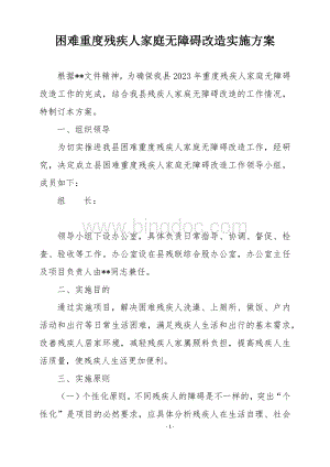 困难重度残疾人家庭无障碍改造实施方案.docx