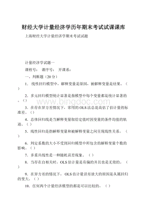 财经大学计量经济学历年期末考试试课课库.docx