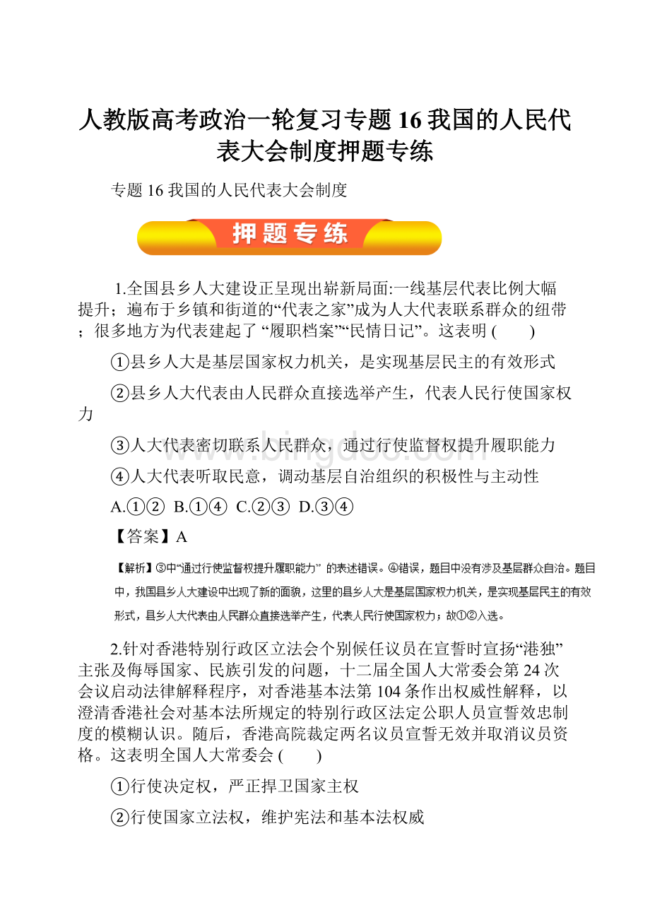 人教版高考政治一轮复习专题16我国的人民代表大会制度押题专练.docx