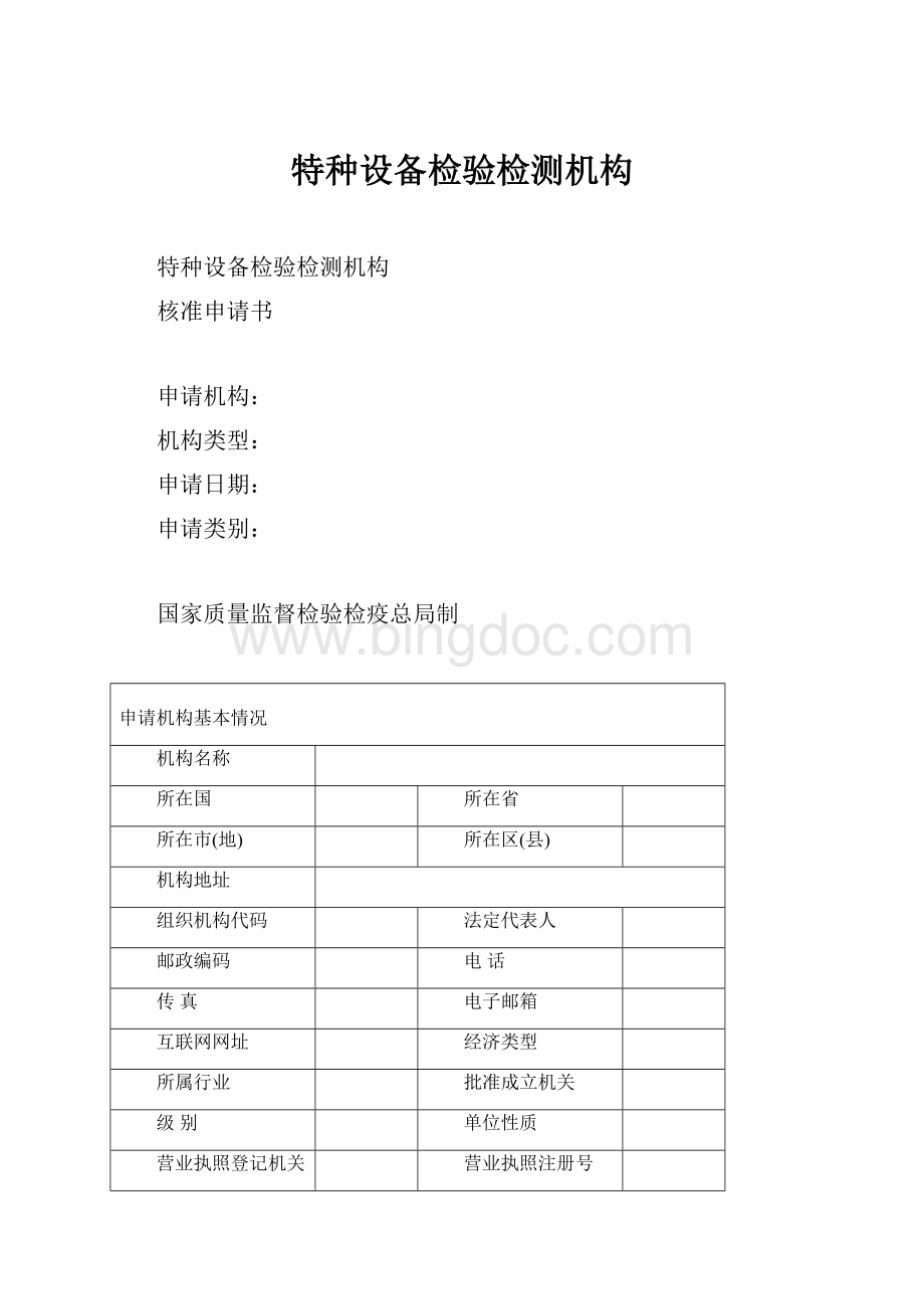 特种设备检验检测机构.docx