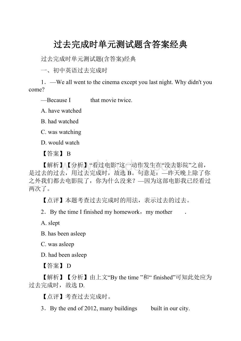 过去完成时单元测试题含答案经典.docx_第1页