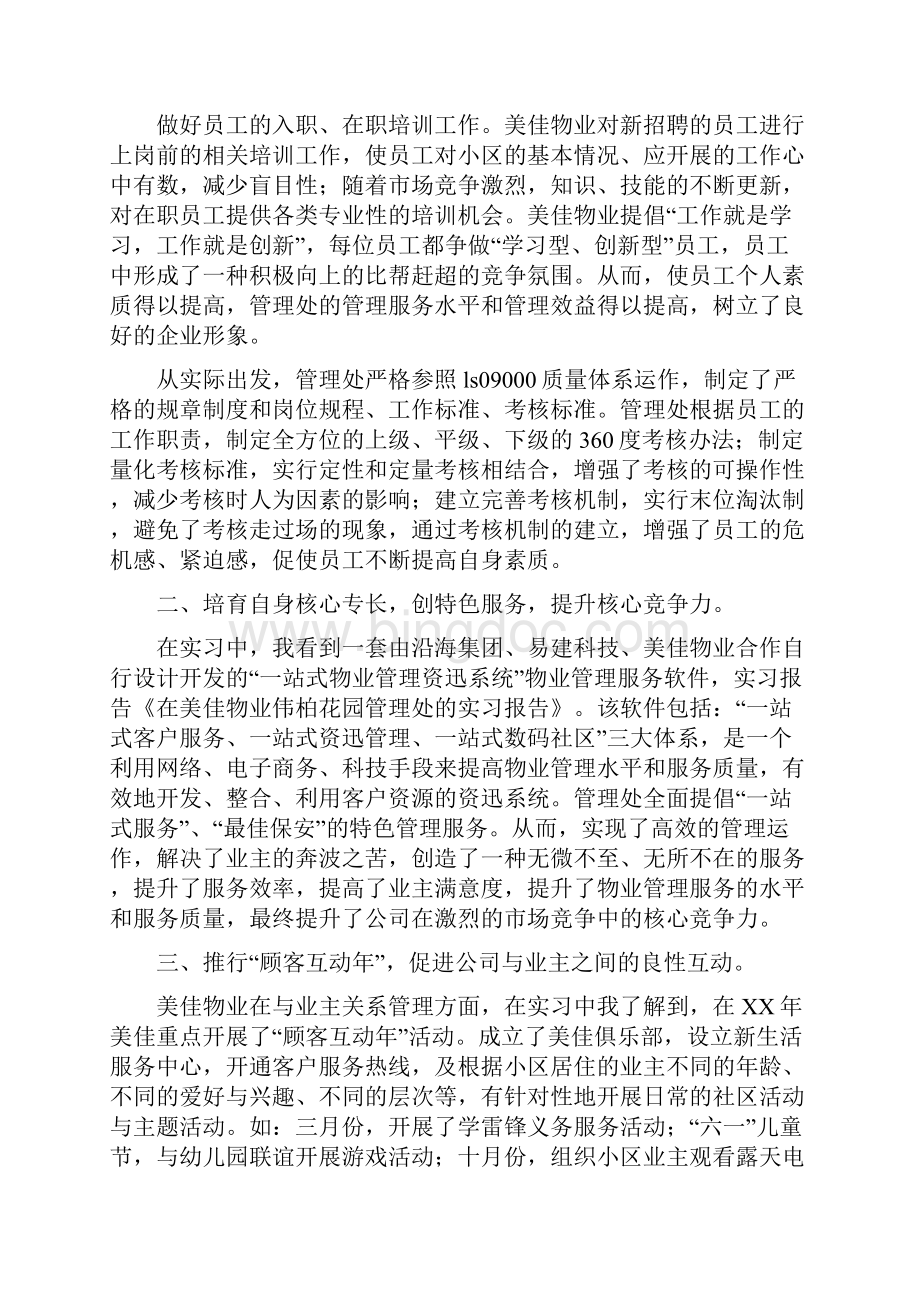 在美佳物业伟柏花园管理处的实习报告精选多篇.docx_第2页