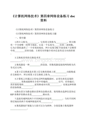 《计算机网络技术》第四章网络设备练习doc资料.docx