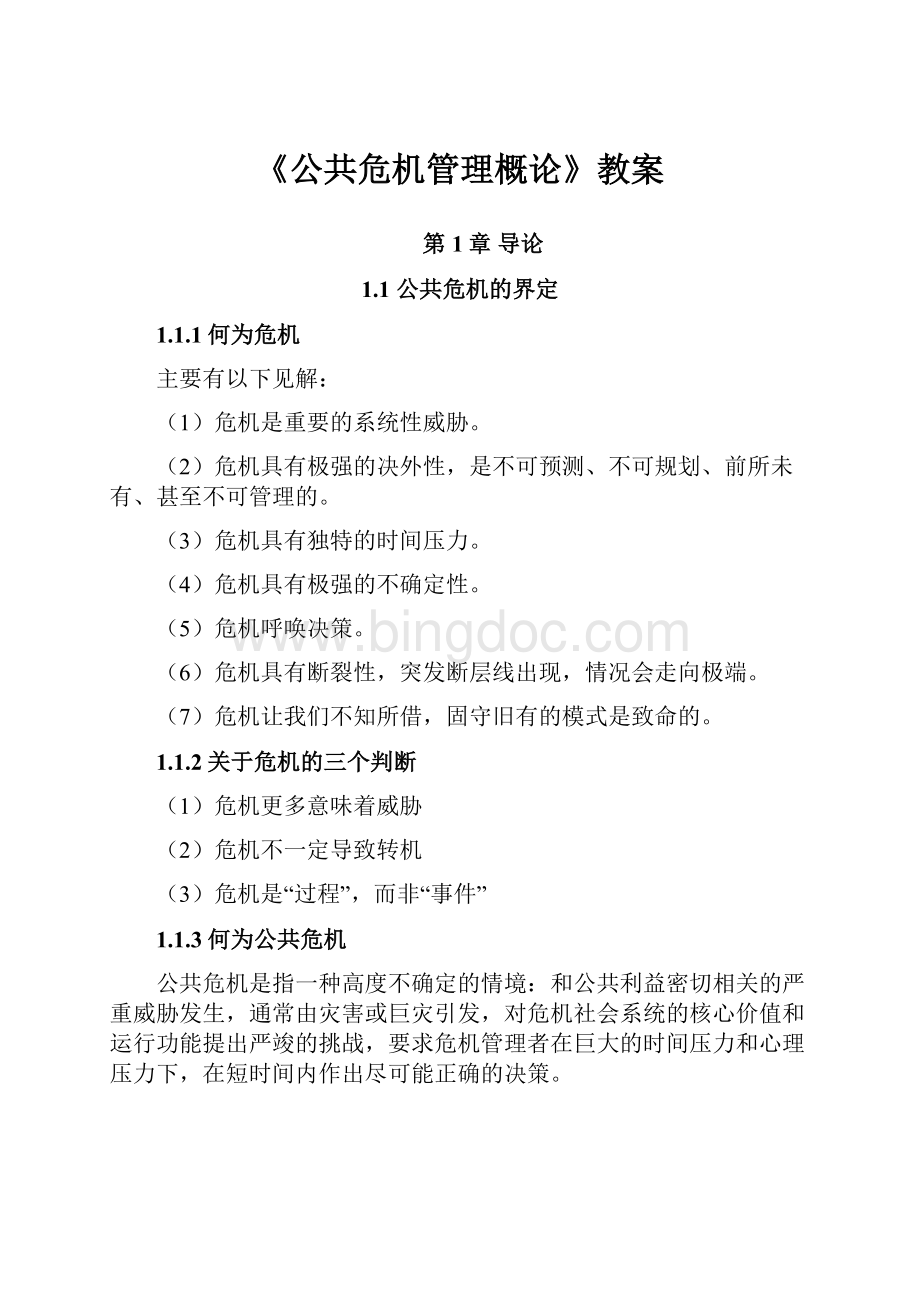 《公共危机管理概论》教案.docx_第1页