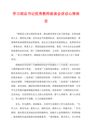 学习胡总书记优秀教师座谈会讲话心得体会（共5页）2700字.docx