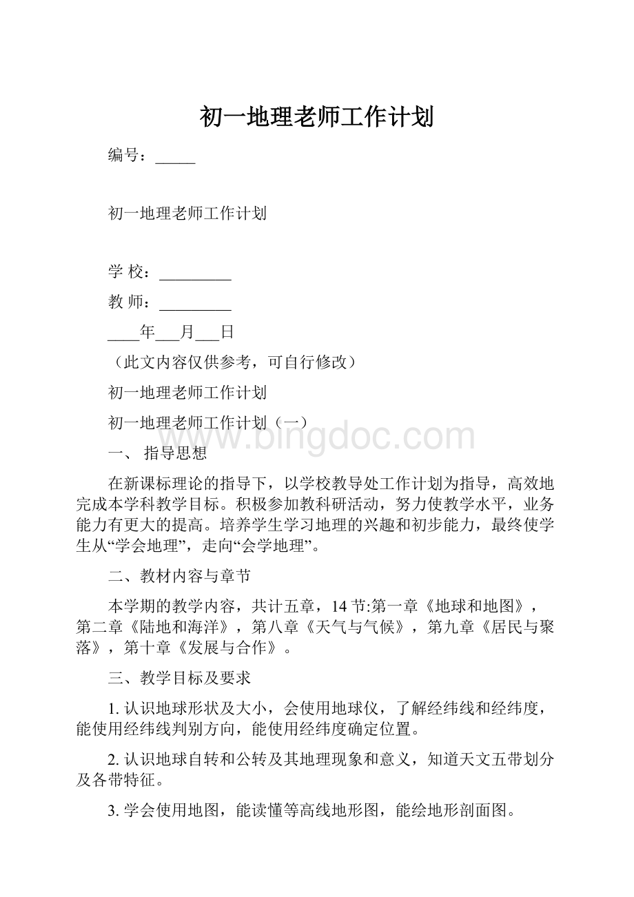 初一地理老师工作计划.docx