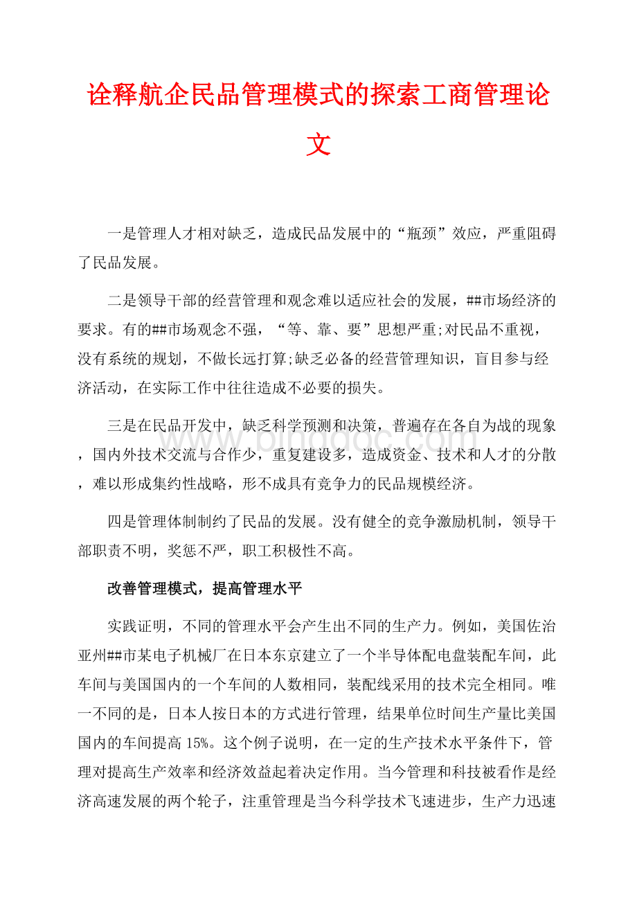 诠释航企民品管理模式的探索工商管理论文（共1页）500字.docx