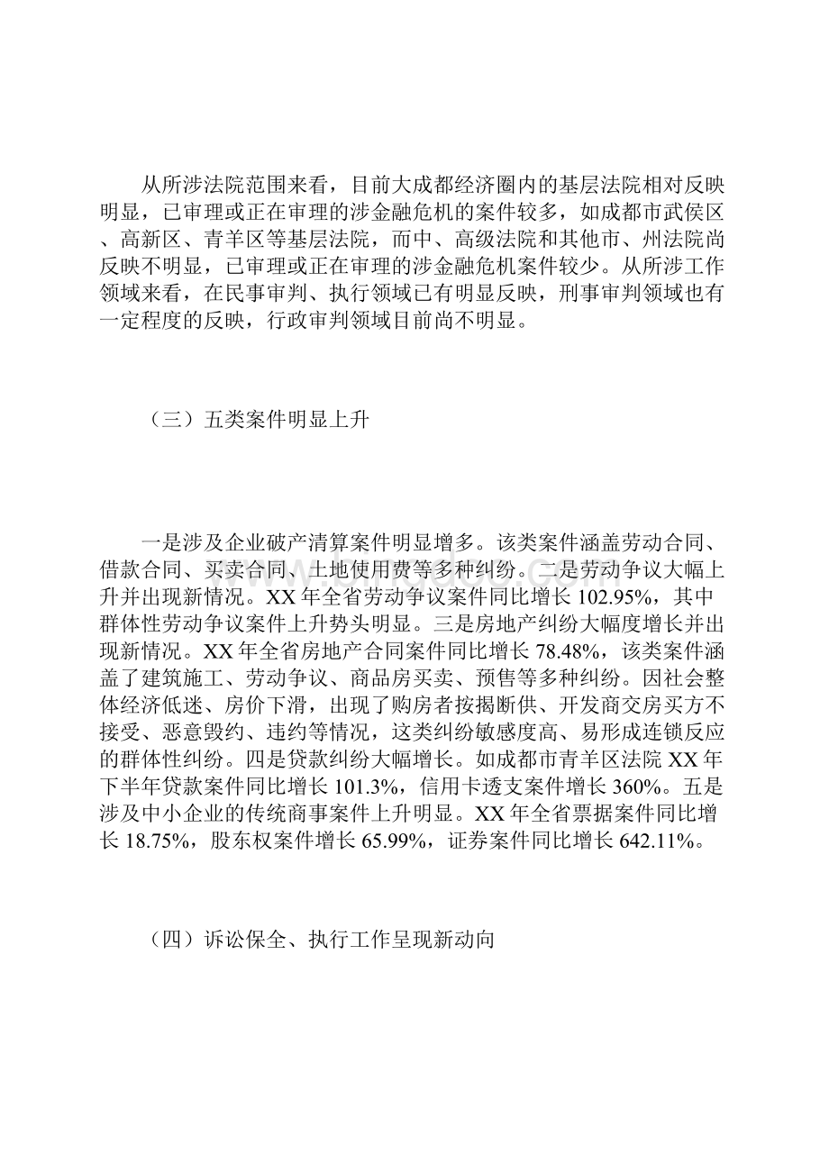 教育学习文章人民法院服务经济发展有关法律政策问题的调研报告.docx_第2页