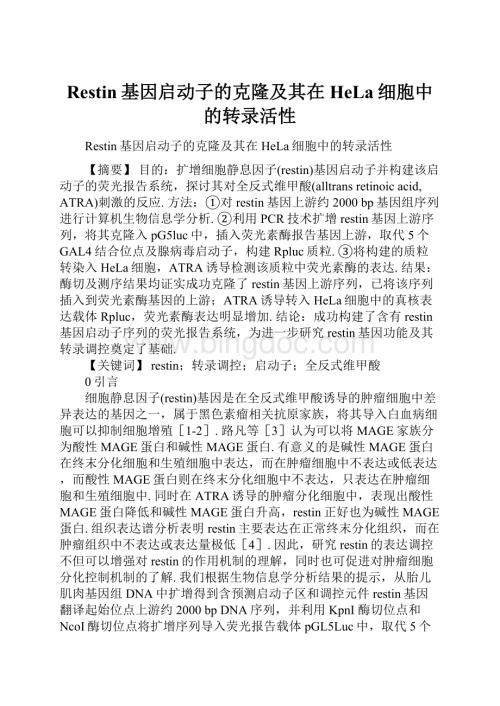 Restin基因启动子的克隆及其在HeLa细胞中的转录活性.docx