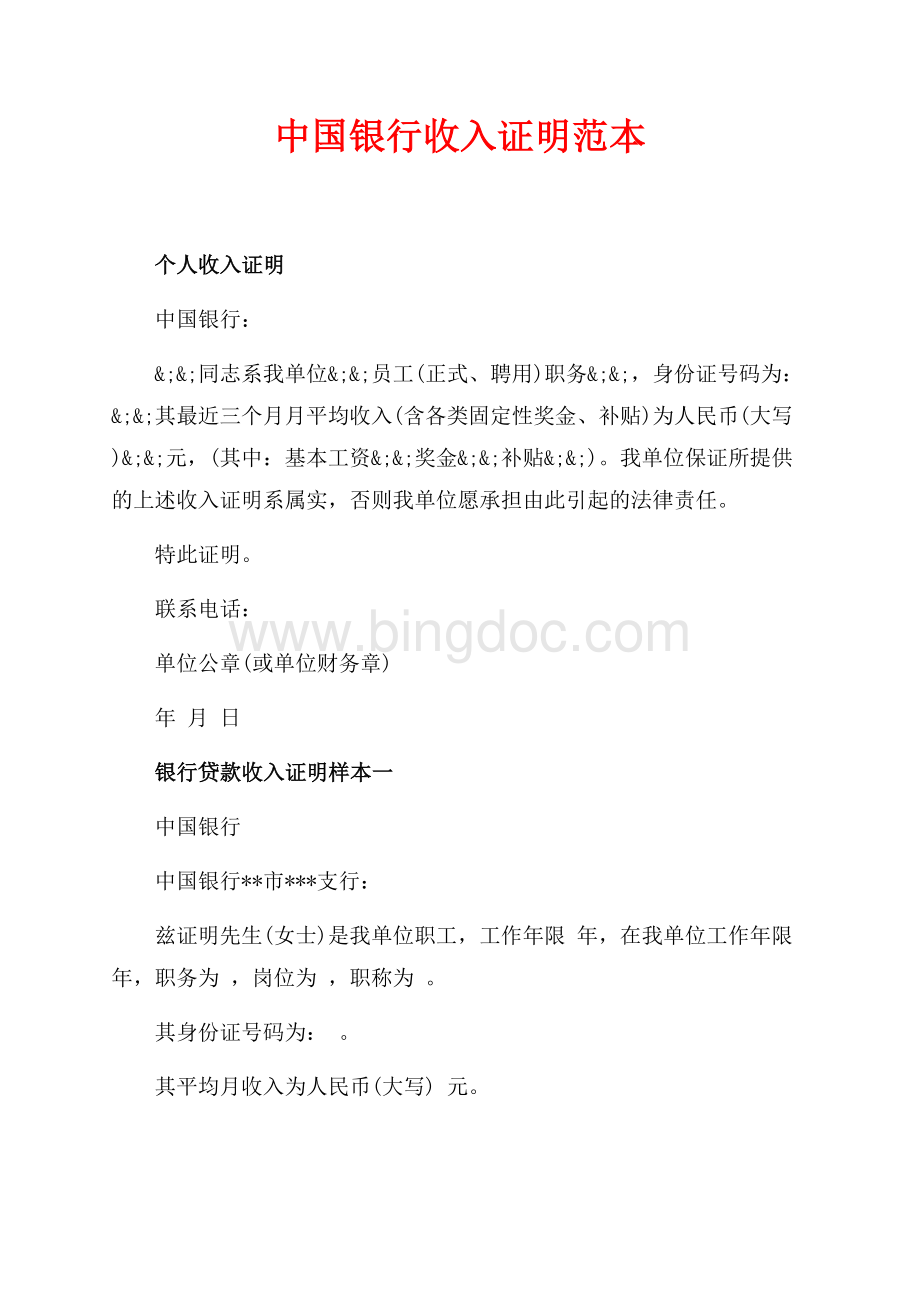 中国银行收入证明范本（共3页）1600字.docx