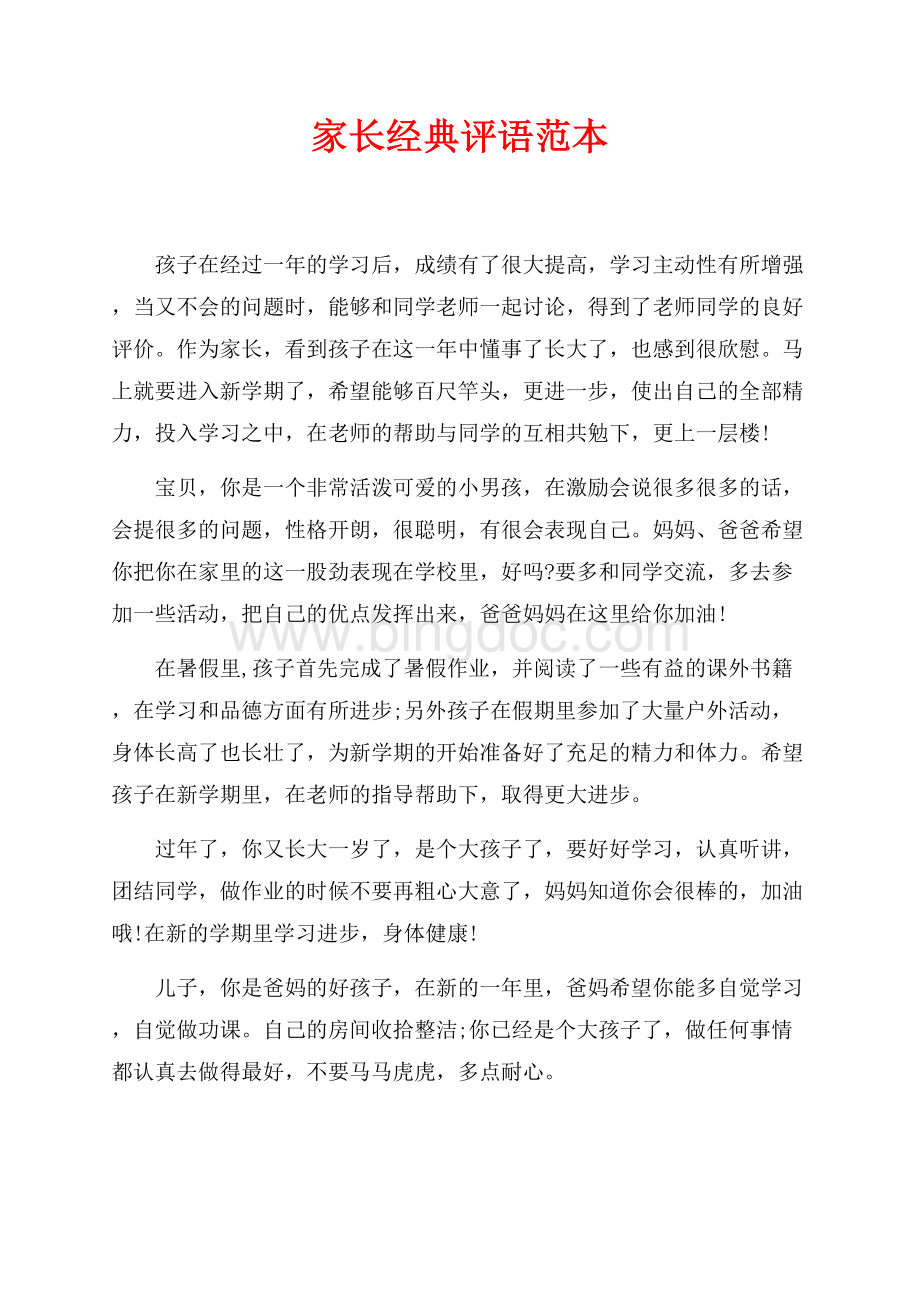 家长经典评语范本（共4页）2400字.docx_第1页