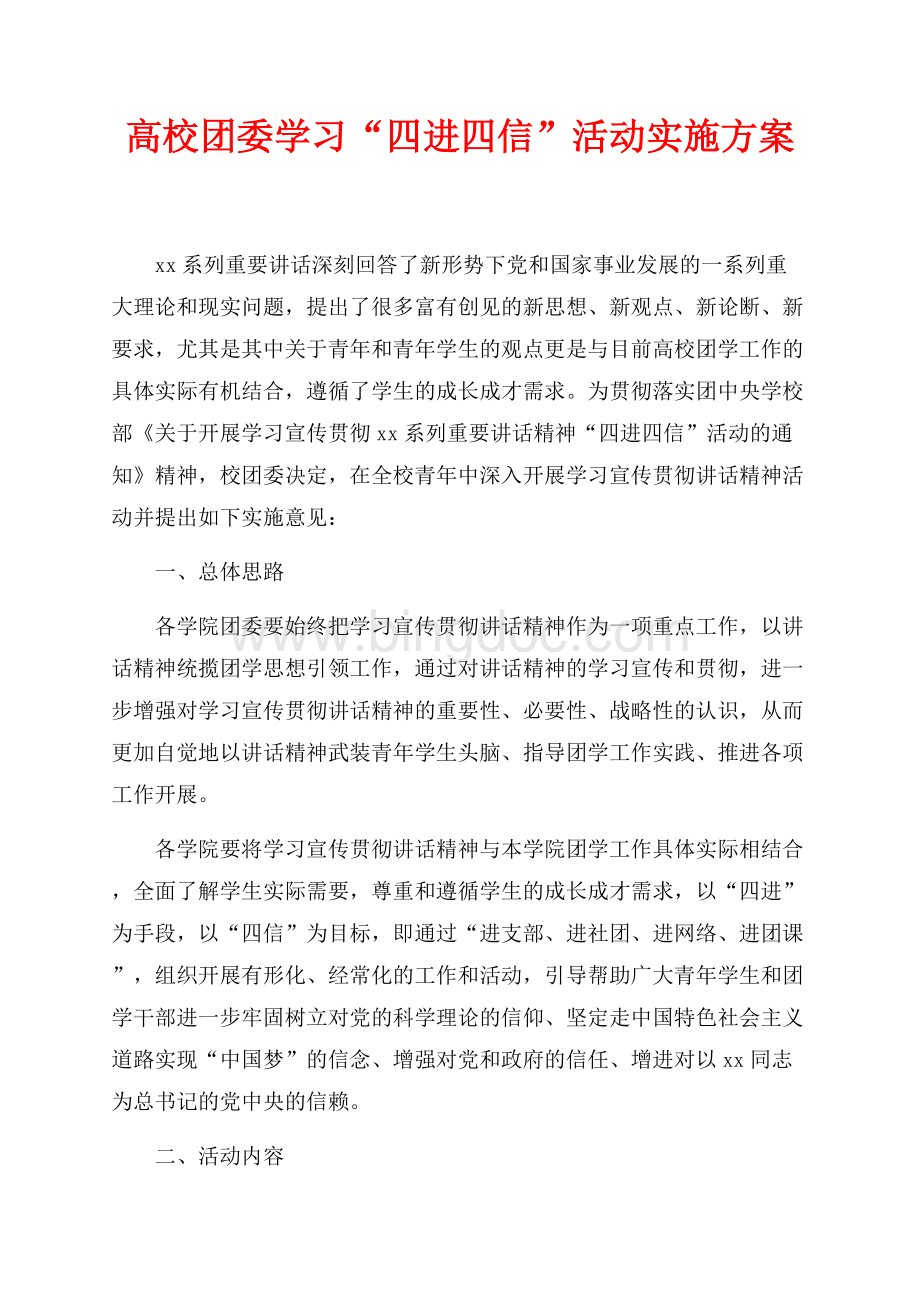 高校团委学习“四进四信”活动实施方案（共4页）2300字.docx