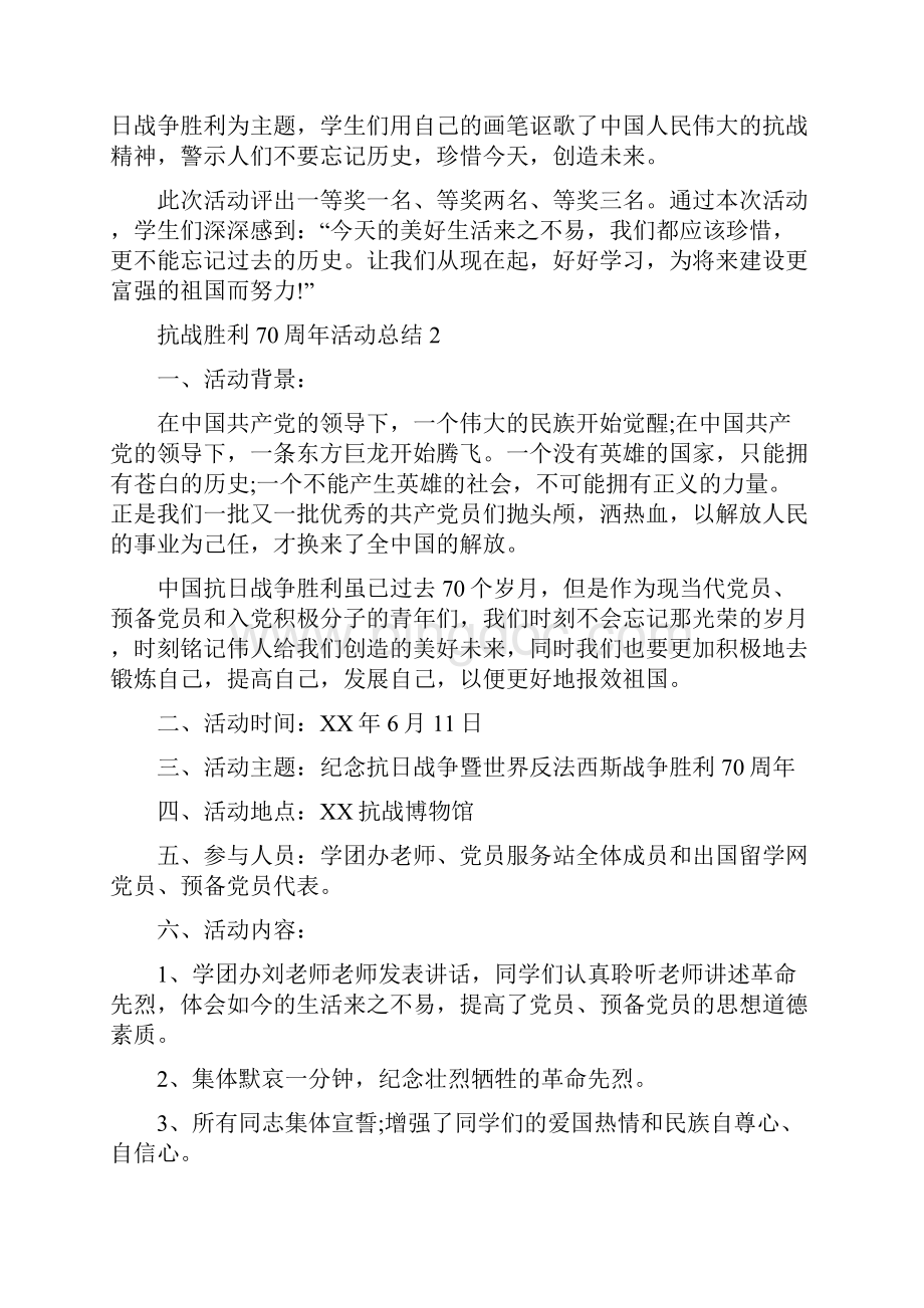 抗战胜利70周年纪念活动总结7篇.docx_第2页